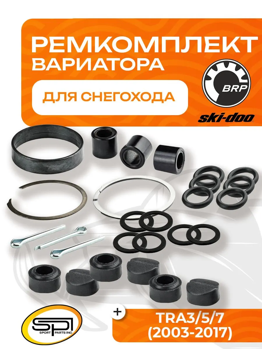 Ремкомплект вариатора BRP