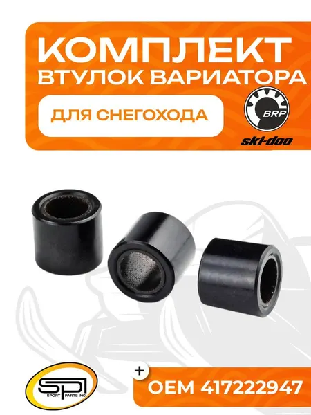 Комплект втулок вариатора 3шт