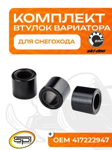 Комплект втулок вариатора 3шт 1