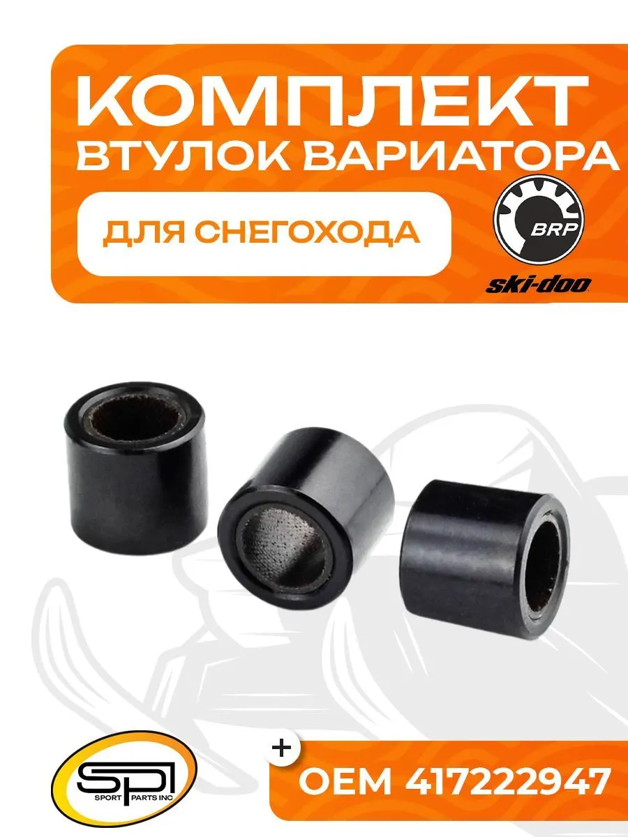 Комплект втулок вариатора 3шт