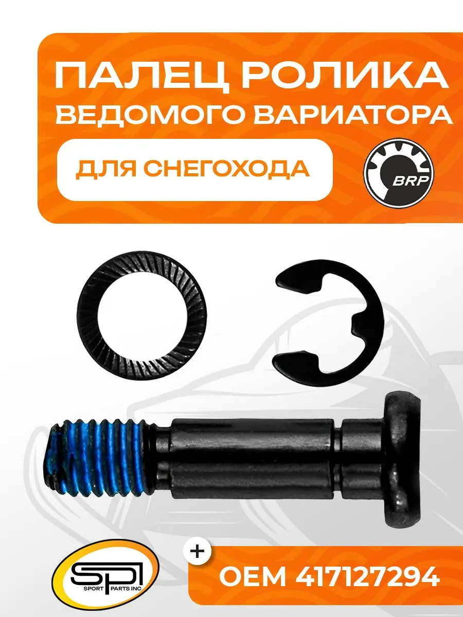 Палец ролика ведомого вариатора