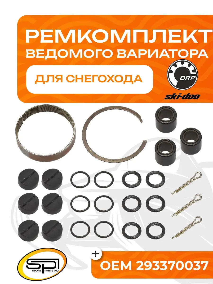 Ремкомплект ведущего вариатора BRP