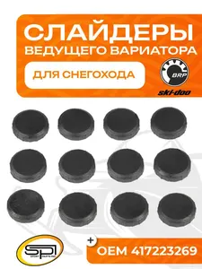 Комплект слайдеров ведущего вариатора 1