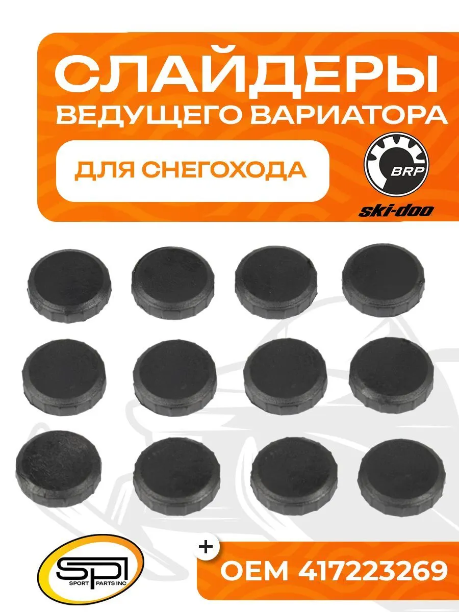 Комплект слайдеров ведущего вариатора