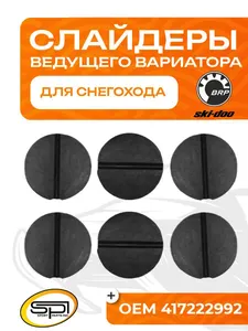 Комплект слайдеров ведущего вариатора 1