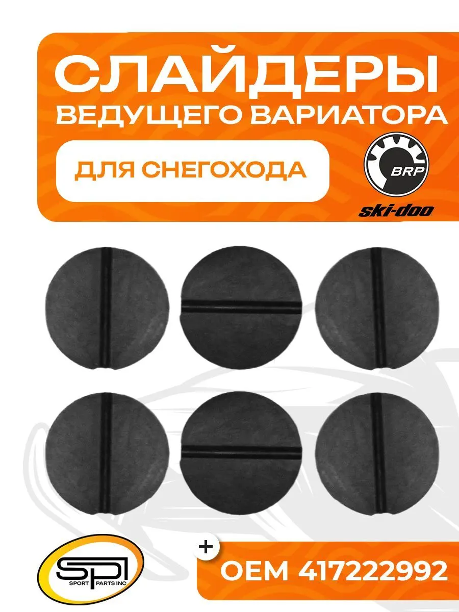 Комплект слайдеров ведущего вариатора