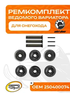 Ремкомплект ведущего вариатора BRP 1