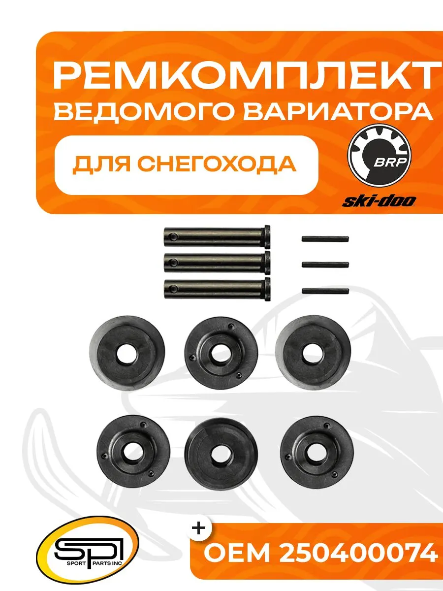 Ремкомплект ведущего вариатора BRP