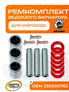 Ремкомплект ведущего вариатора 1