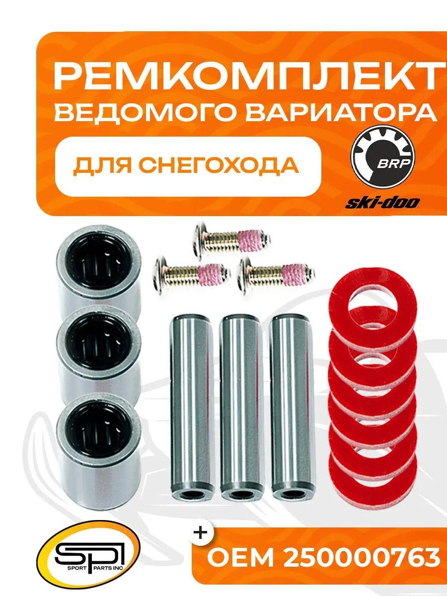 Ремкомплект ведущего вариатора