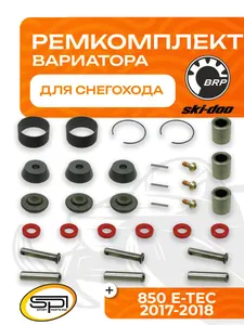 Ремкомплект вариатора BRP 850 1