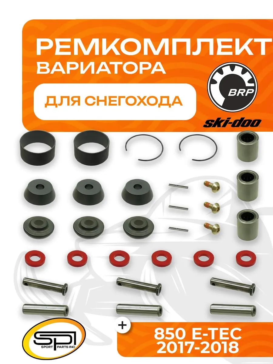 Ремкомплект вариатора BRP 850