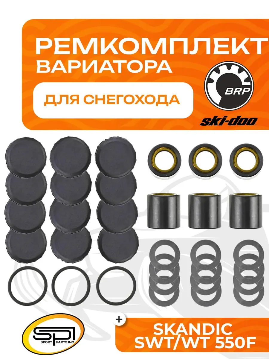 Ремкомплект вариатора BRP