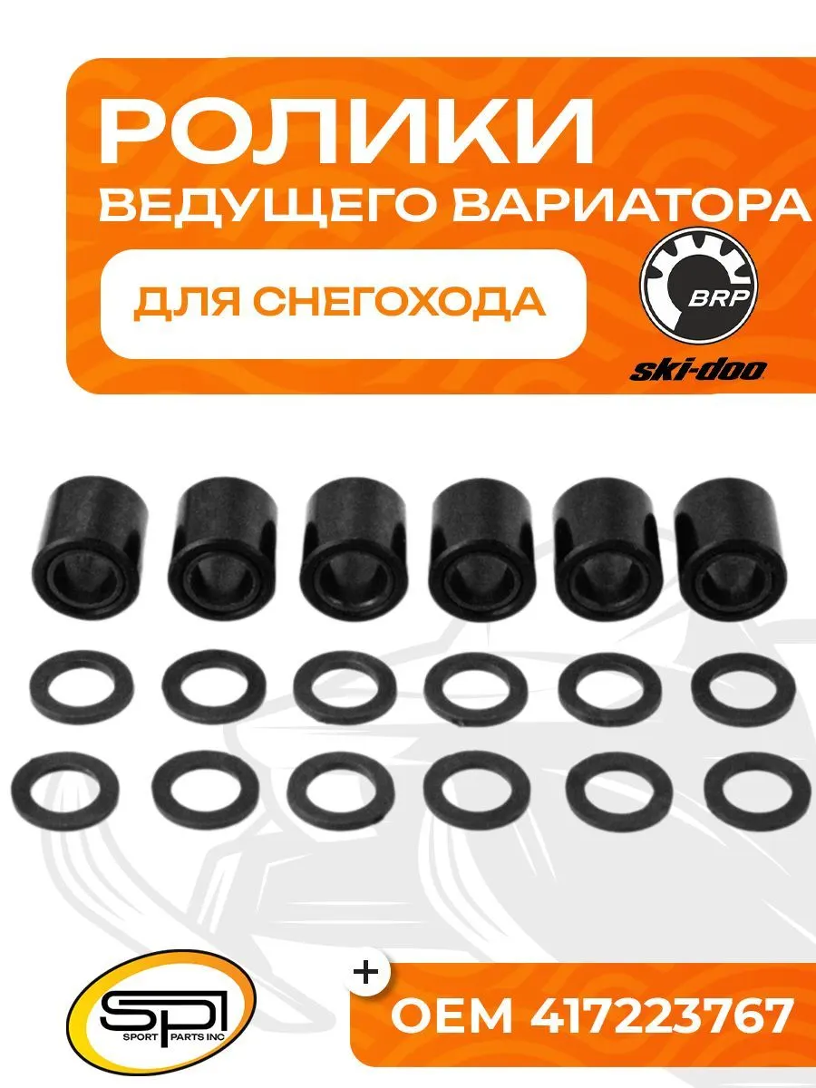 Ролики ведущего вариатора BRP (6 шт)