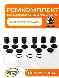 Ремкомплект ведущего вариатора BRP 1