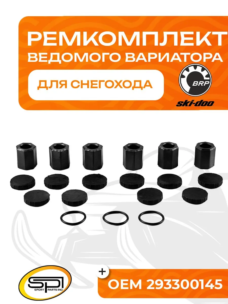 Ремкомплект ведущего вариатора BRP
