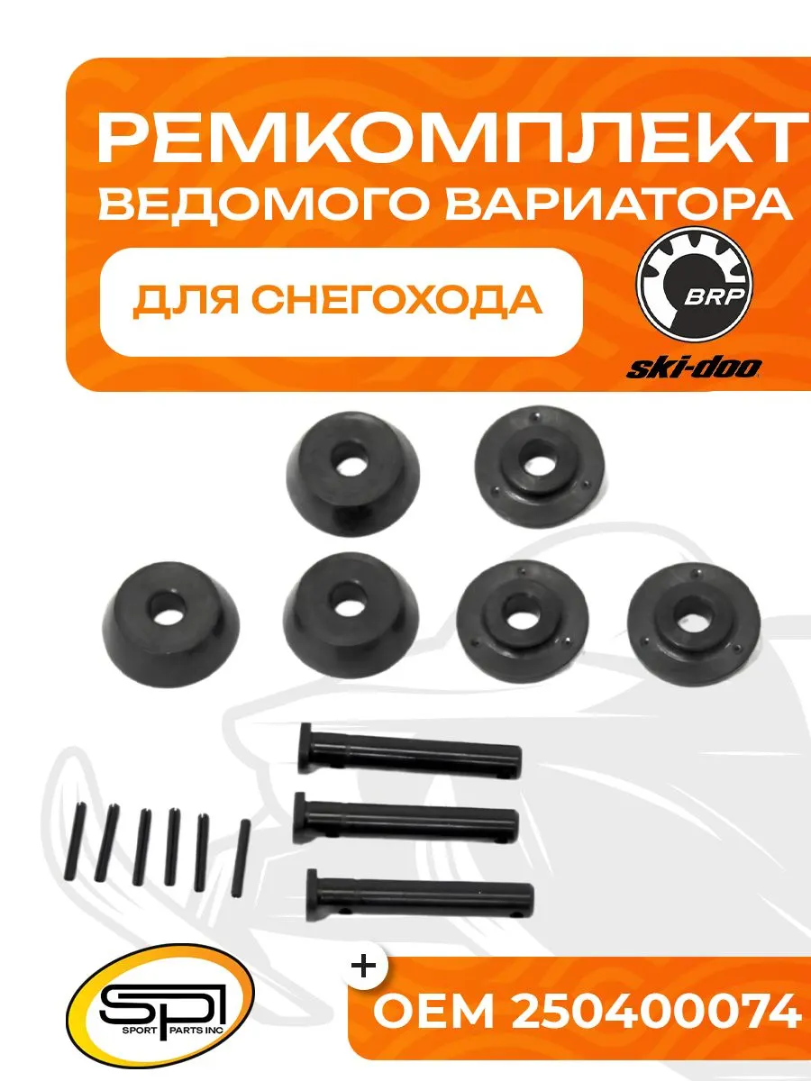 Ремкомплект вариатора BRP