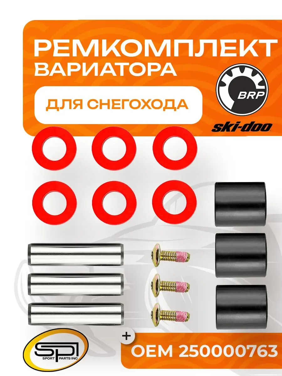 Ремкомплект вариатора BRP