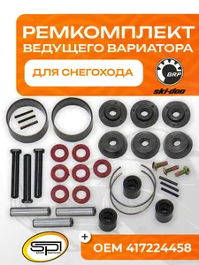 Ремкомплект ведущего вариатора BRP 1
