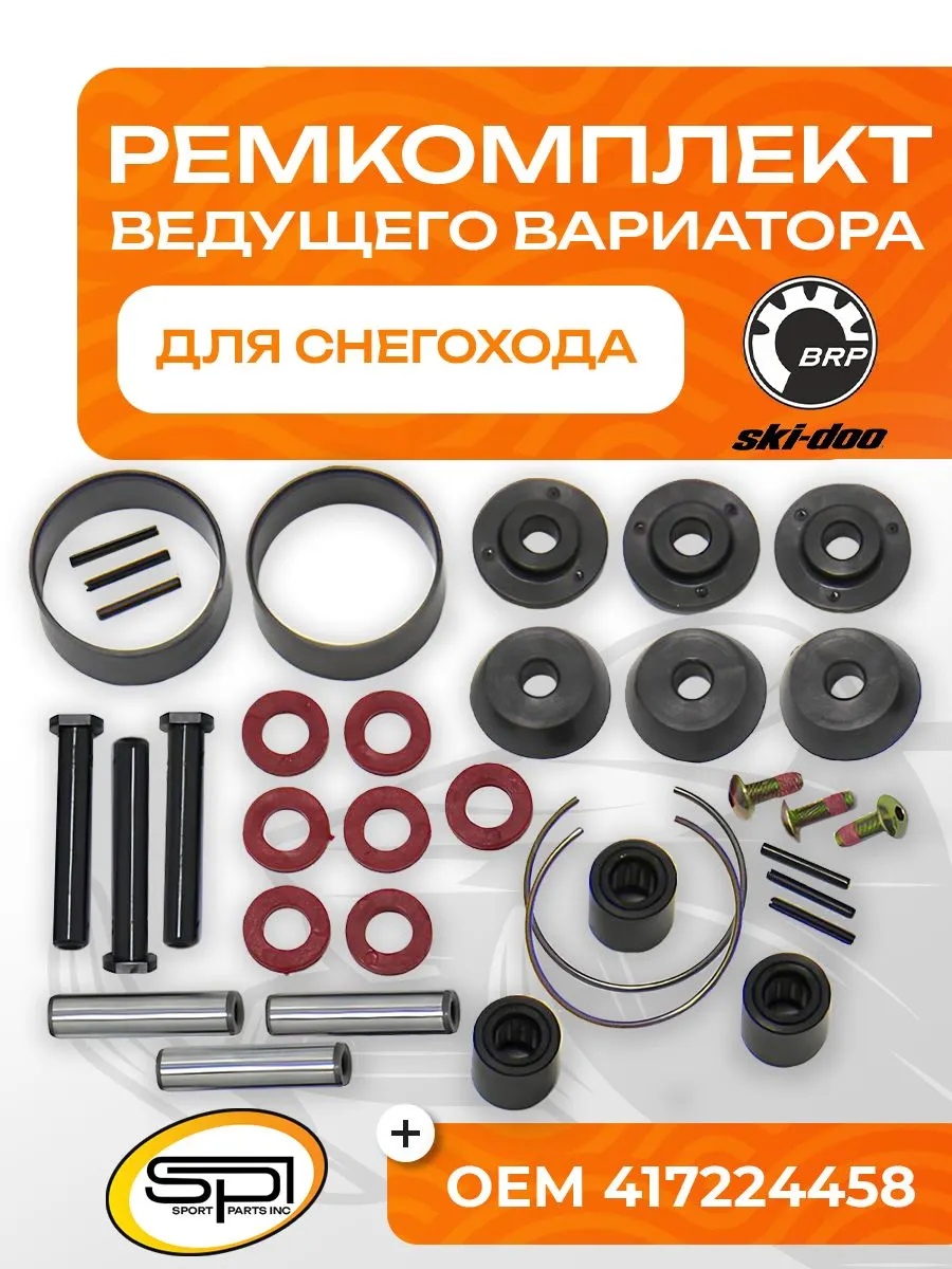 Ремкомплект ведущего вариатора BRP