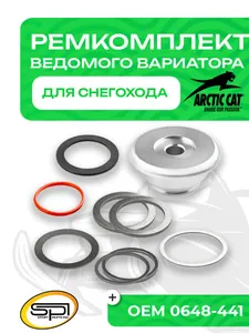 Ремкомплект ведомого вариатора Arctic Cat 1