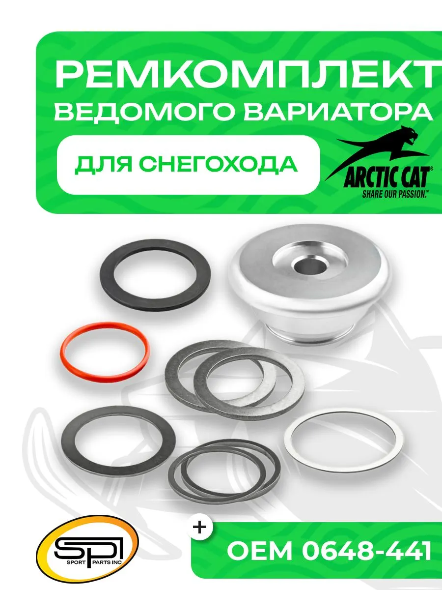 Ремкомплект ведомого вариатора Arctic Cat