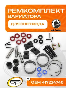 Ремкомплект вариатора BRP 1