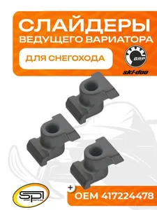 Комплект слайдеров ведущего вариатора 1