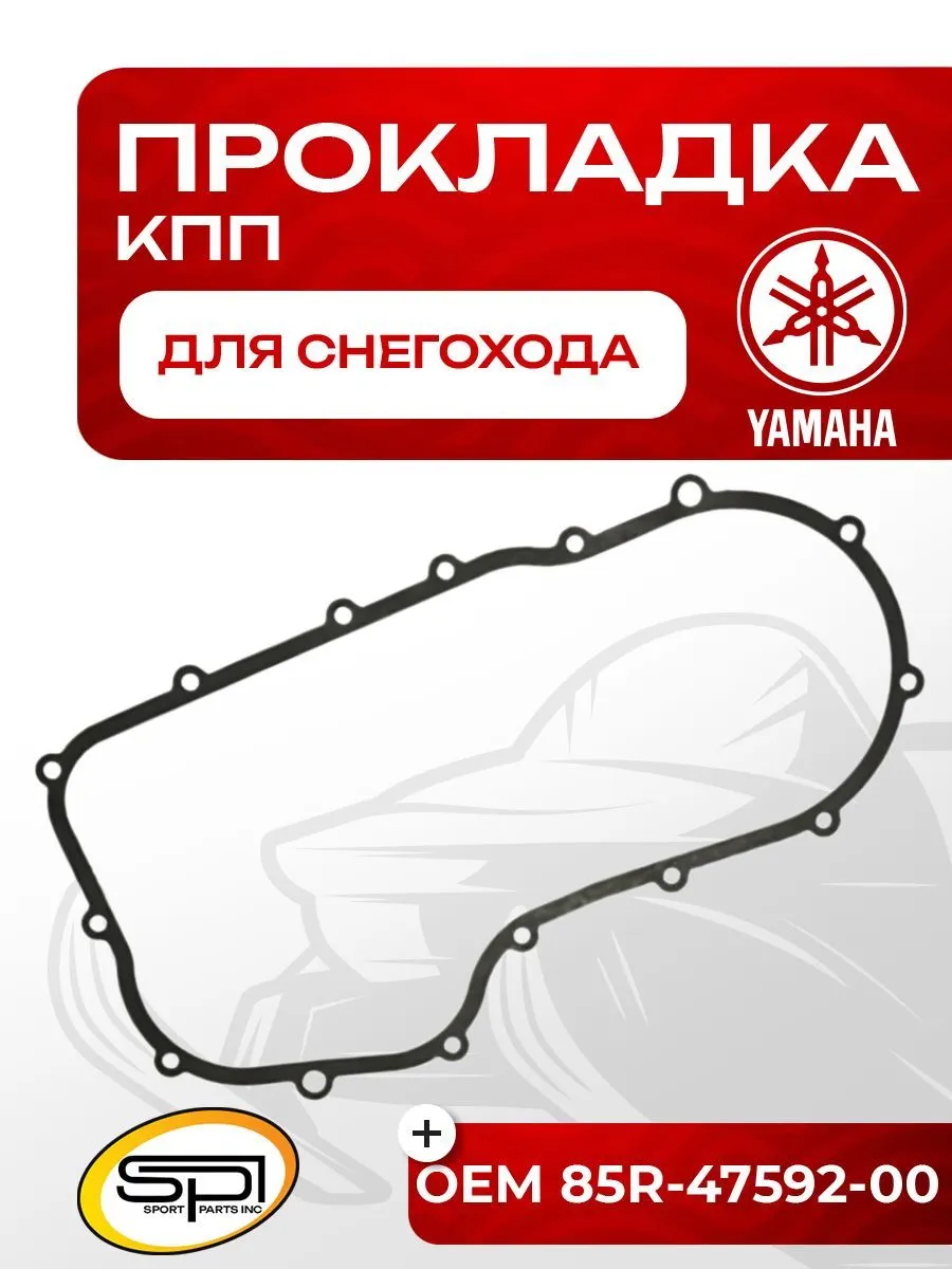 Прокладка КПП Yamaha VK540