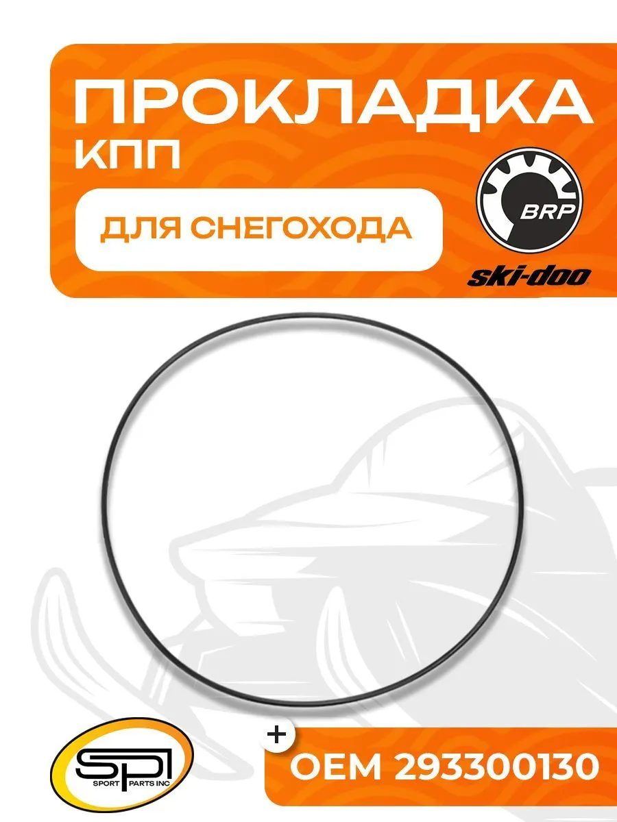 Прокладка КПП BRP SM-03347