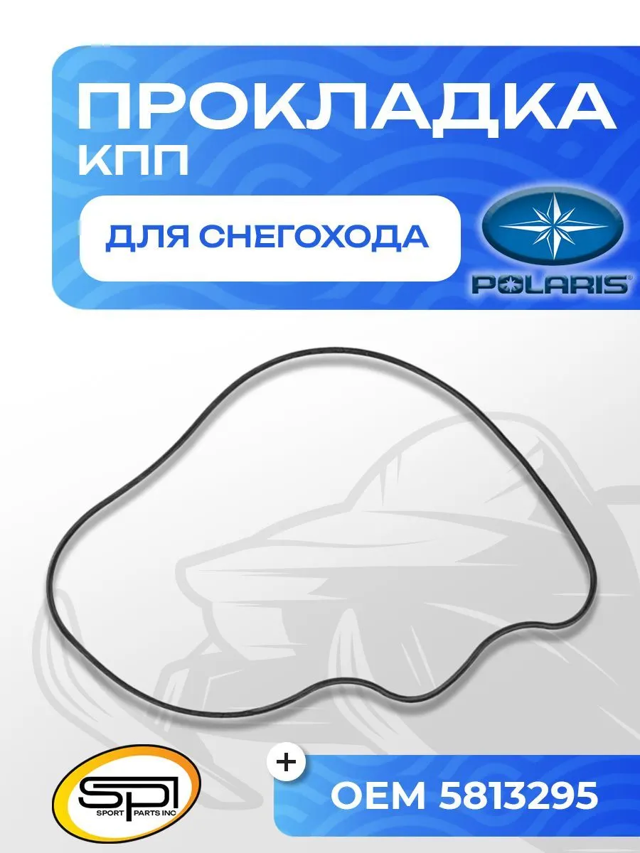 Прокладка КПП Polaris SM-03349