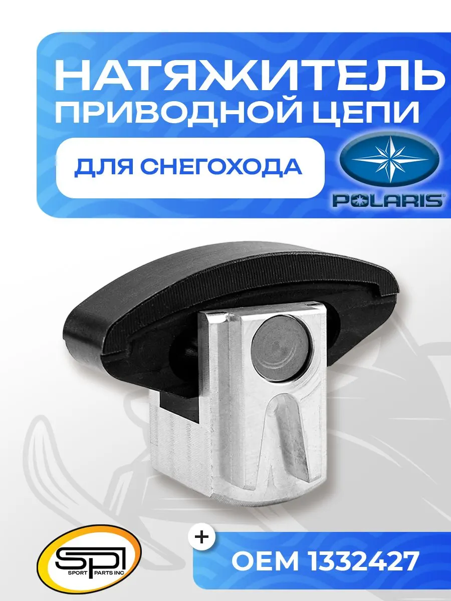 Натяжитель приводной цепи