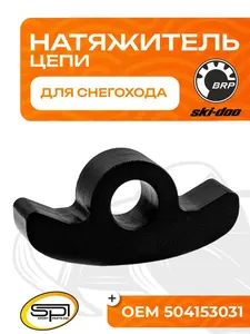 Башмак натяжителя приводной цепи 1