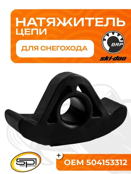 Башмак натяжителя приводной цепи