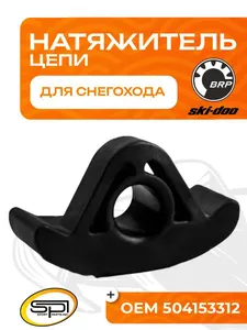 Башмак натяжителя приводной цепи 1
