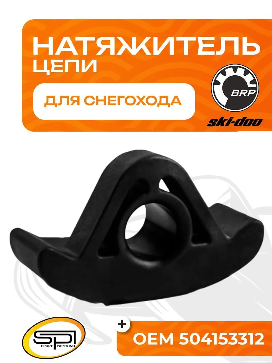 Башмак натяжителя приводной цепи