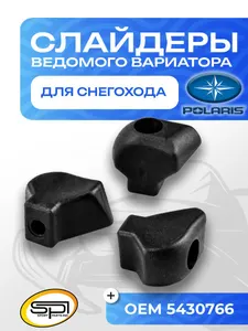 Слайдеры ведомого вариатора Polaris  1