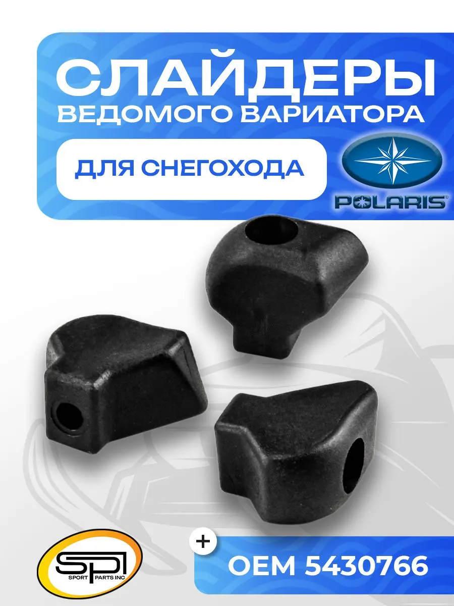Слайдеры ведомого вариатора Polaris 
