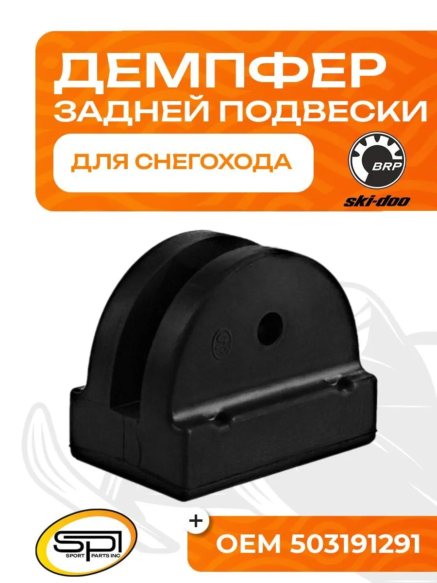 Демпфер (ограничитель хода) задней подвески