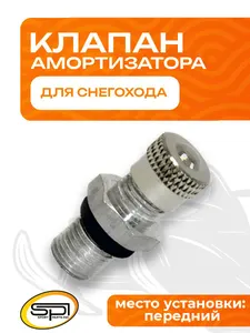 Клапан амортизатора 1
