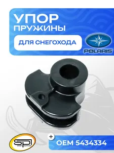 Упор пружины задней подвески Polaris 1