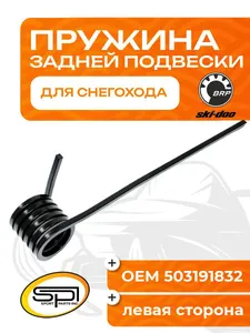 Пружина задней подвески (левая) BRP 1