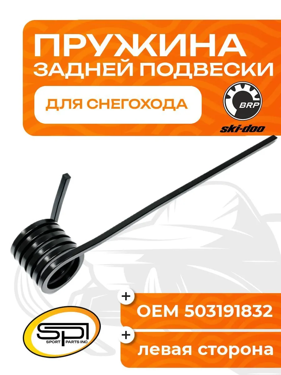 Пружина задней подвески (левая) BRP