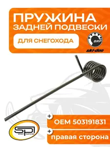 Пружина задней подвески (правая) BRP 1