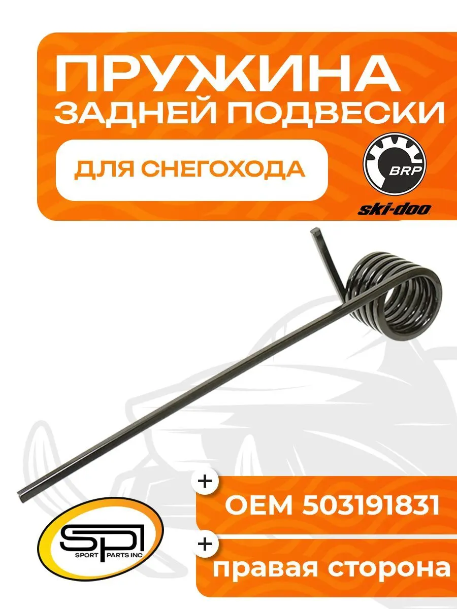 Пружина задней подвески (правая) BRP
