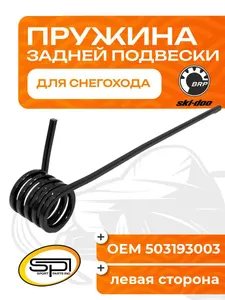 Пружина задней подвески (левая) BRP 1
