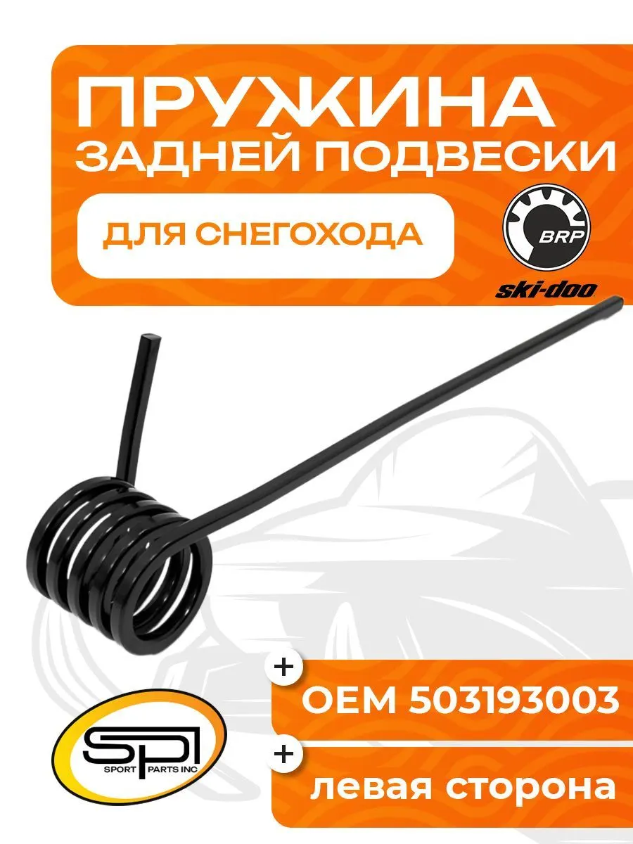 Пружина задней подвески (левая) BRP