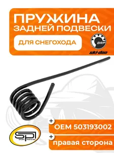 Пружина задней подвески (правая) BRP 1