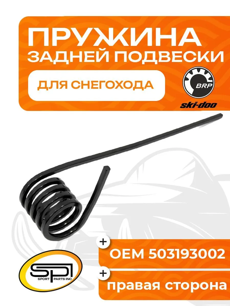 Пружина задней подвески (правая) BRP