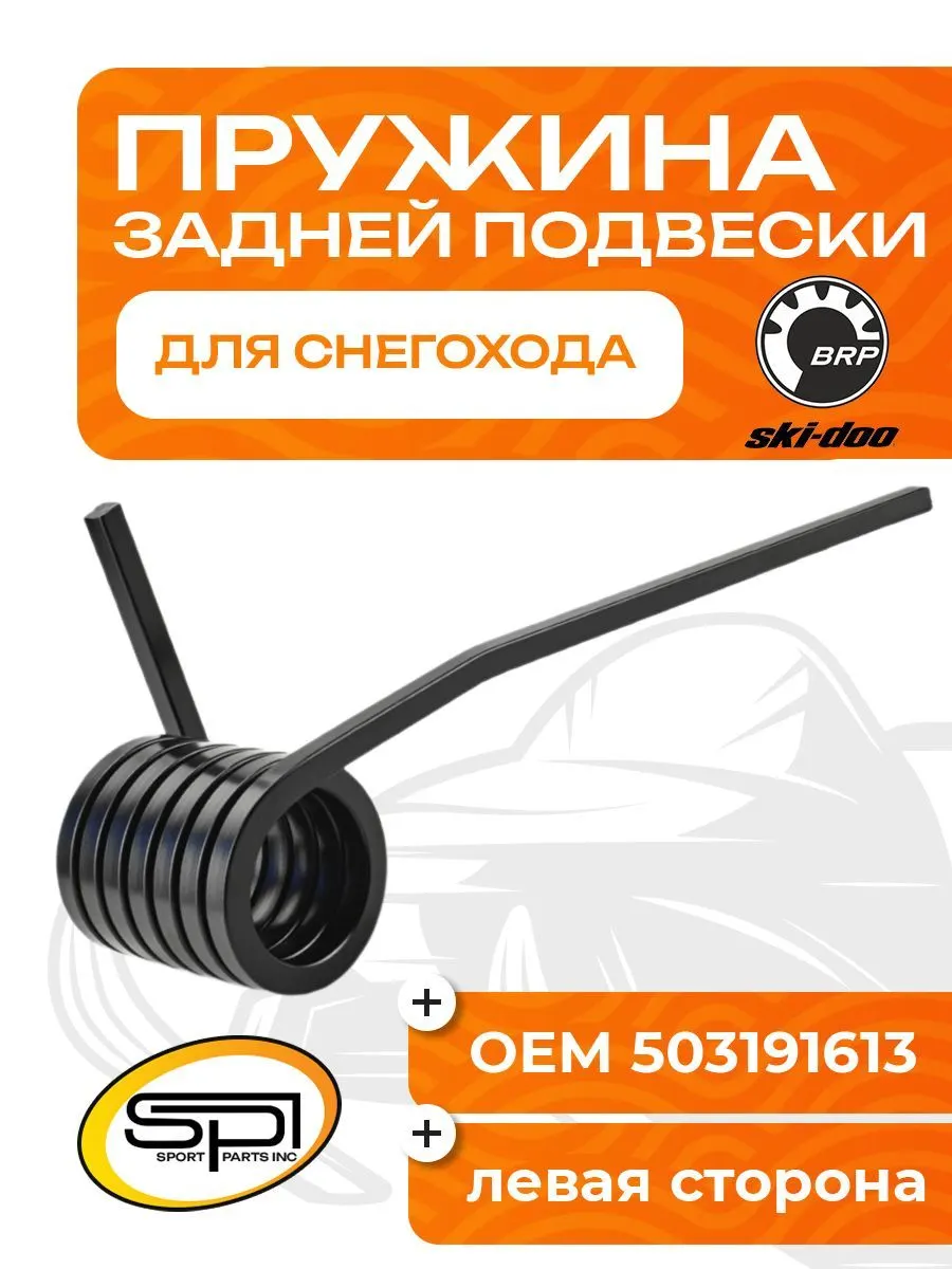 Пружина задней подвески (левая) BRP